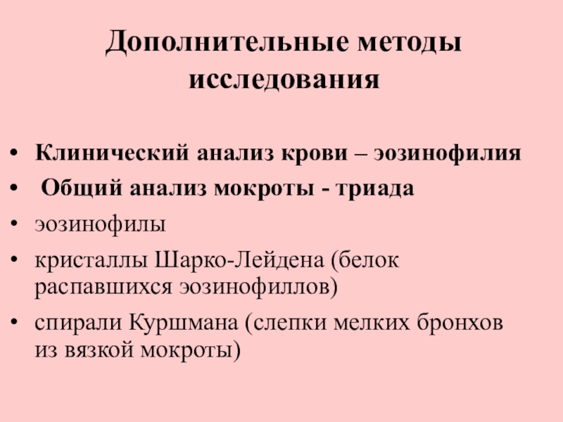 Эозинофилия при астме. Эозинофилия Кристаллы Шарко Лейдена спирали Куршмана. Спирали Куршмана, Кристаллы Шарко-Лейдена, эозинофилы. Спиралей Куршмана в общем анализе мокроты. Спирали Куршмана и Кристаллы Шарко-Лейдена в мокроте.