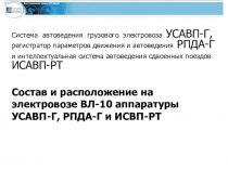 Система автоведения грузового электровоза УСАВП-Г, регистратор параметров