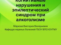 Когнитивные нарушения и эпилептический синдром при алкоголизме