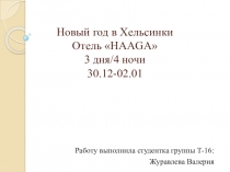 Новый год в Хельсинки Отель  HAAGA  3 дня/4 ночи 30.12-02.01