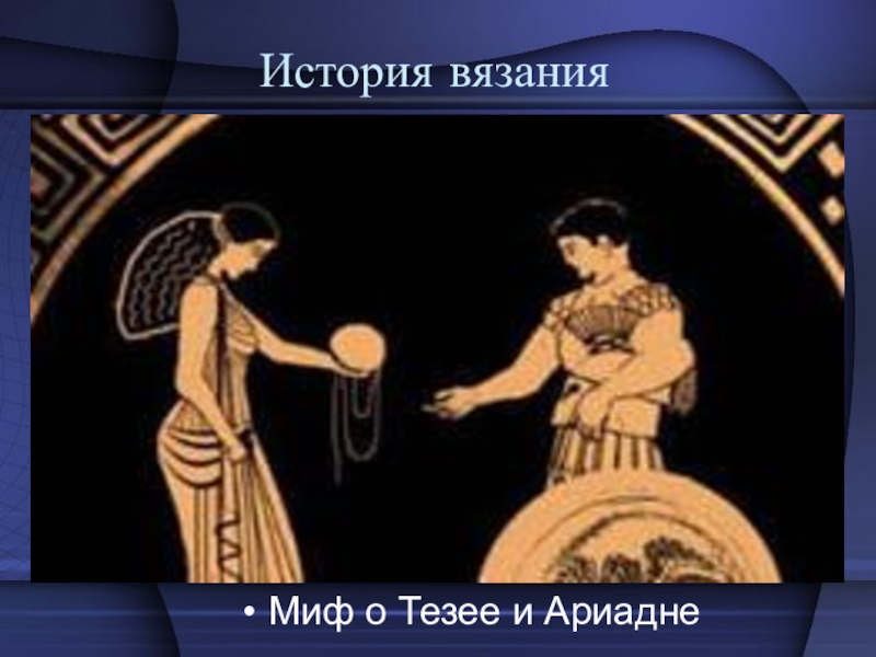 Нить ариадны история