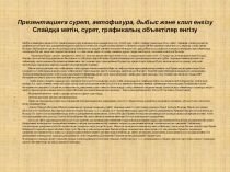 Презентацияға сурет, автофигура, дыбыс және клип енгізу Слайдқа мәтін, сурет,