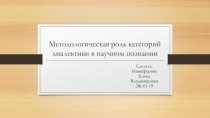 Методологическая роль категорий диалектики в научном познании