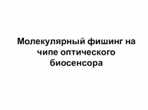 Молекулярный фишинг на чипе оптического биосенсора