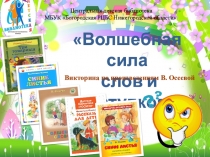 Волшебная сила
слов и поступков
Центральная детская библиотека
МБУК