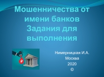 Мошенничества от имени банков Задания для выполнения