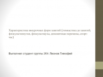 Характеристика внеурочных форм занятий (гимнастика до занятий, физкультминутки,