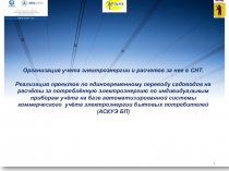 Организация учета электроэнергии и расчетов за нее в СНТ. Реализация проектов