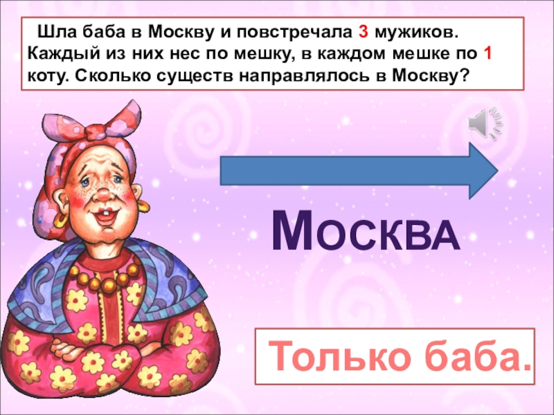 Пойдем баба. Шла баба в Москву и повстречала. Шла баба в Москву и повстречала 3 мужиков каждый из них нес по мешку. Задача шла баба в Москву. Задача шла баба в Москву и повстречала 3 мужиков.