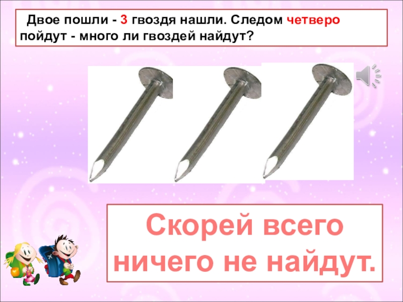 Пошли много. Правило трех гвоздей. Метод 3 гвоздей. Принцип 3 гвоздя. Три гвоздя Волгодонск.