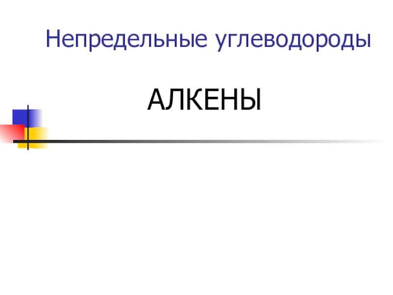 Презентация Непредельные углеводороды АЛКЕНЫ