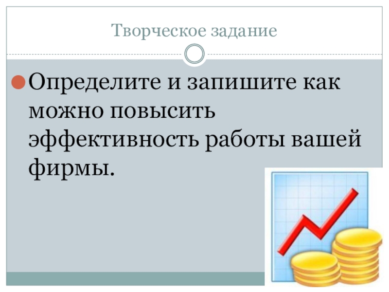 Возможно увеличить. Творческое задание определение для детей. Хорошо определенные задачи. Что можно увеличить. Чем можно улучшить экономику.