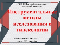 Инструментальные методы исследования в гинекологии