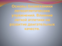 Основы биомеханики легкоатлетических упражнений. Влияние легкой атлетики на