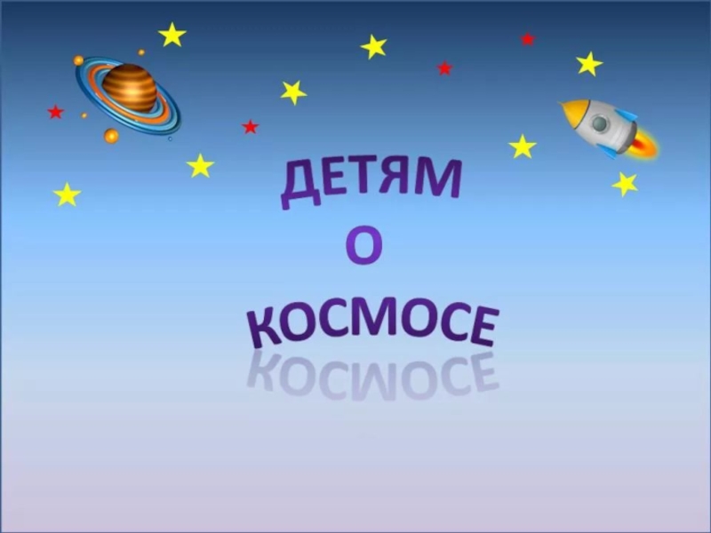 Презентация детям о космосе