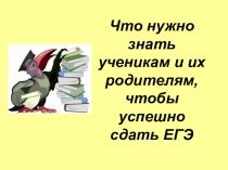 Что нужно знать ученикам и их родителям, чтобы успешно сдать ЕГЭ