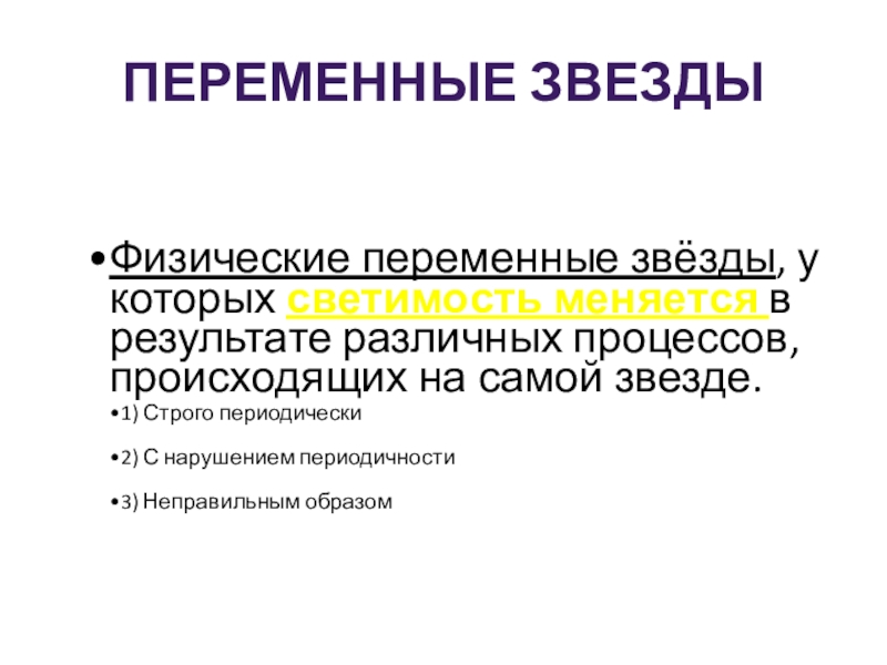 Презентация переменные и нестационарные звезды презентация 11 класс астрономия