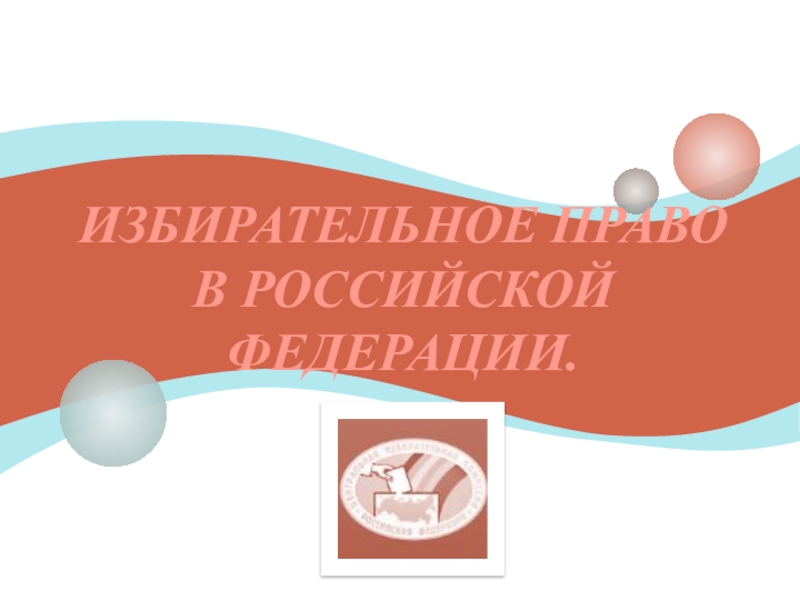 Презентация Избирательное право в Российской Федерации