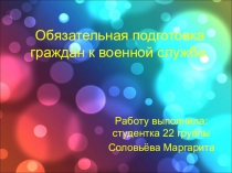 Обязательная подготовка граждан к военной службе