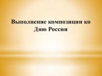 Выполнение композиции ко Дню России