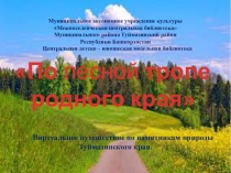 По лесной тропе
родного края
Виртуальное путешествие по памятникам природы