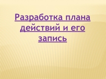 Разработка плана действий и его запись