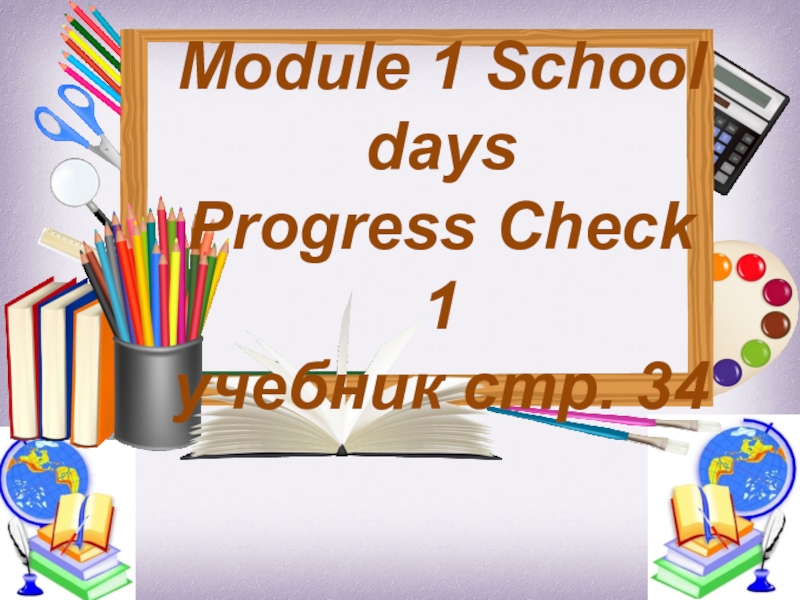 Module 1 School days Progress Check 1 учебник стр. 34