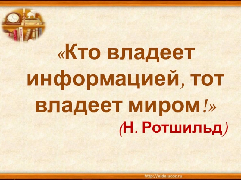 Кто владеет информацией тот владеет миром. Кто владеет информацией тот владеет миром Черчилль. Кто владеет настоящим тот владеет прошлым. Кто владеет прошлым тот владеет будущим. Кто будет владеть Балканами тот будет владеть миром.