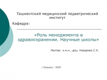 Ташкентский медицинский педиатрический институт
 Роль менеджмента в