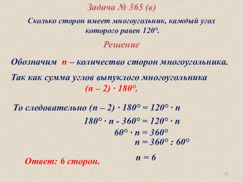 Сколько сторон имеет. Существует ли многоугольник каждый угол которого равен 205.