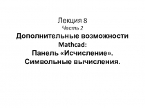 Лекция 8 Часть 2 Дополнительные возможности Mathcad: Панель Исчисление