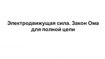 Электродвижущая сила. Закон Ома для полной цепи