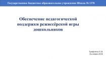 Обеспечение педагогической поддержки режиссёрской игры дошкольников
Трифанова