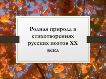 Родная природа в стихотворениях русских поэтов XX века