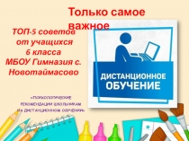 ТОП-5 советов от учащихся 6 класса МБОУ Гимназия с.Новотаймасово