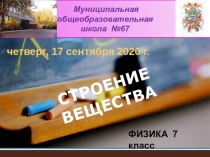 Муниципальная
общеобразовательная
школа №67
четверг, 17 сентября 2020 г.
ФИЗИКА