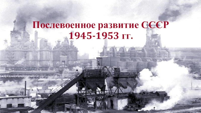 Послевоенное развитие СССР 1945-1953 гг