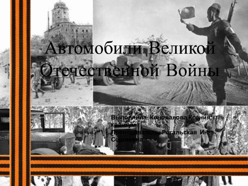 Автомобили Великой Отечественной Войны