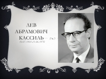 Лев абрамович кассиль