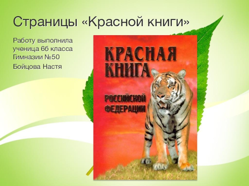 Презентация Страницы Красной книги