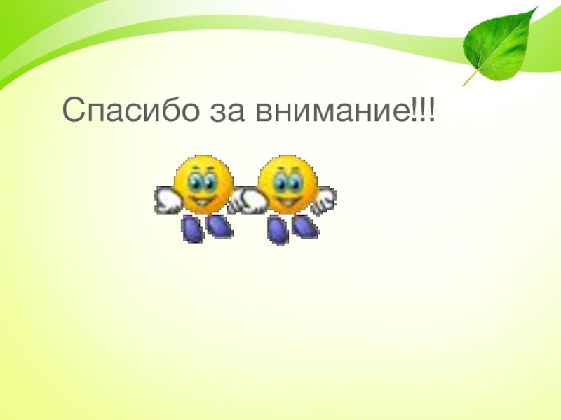 Картинка спасибо за внимание для презентации по информатике