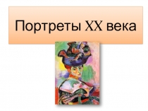 Портреты XX века