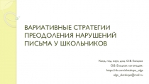 ВАРИАТИВНЫЕ СТРАТЕГИИ ПРЕОДОЛЕНИЯ НАРУШЕНИЙ ПИСЬМА У ШКОЛЬНИКОВ