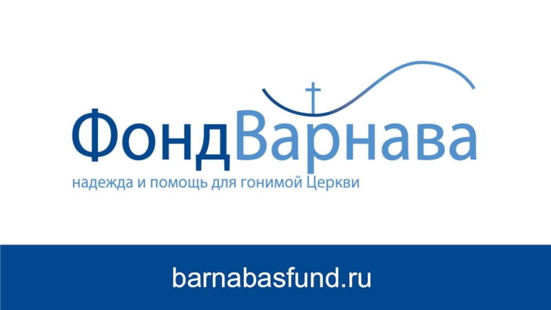 barnabasfund.r u