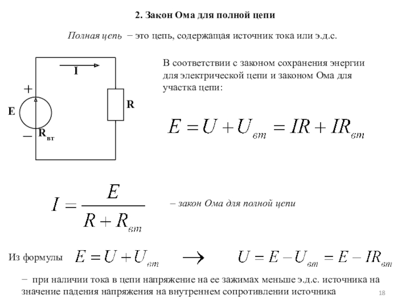 Эдс закон ома для полной цепи презентация 10 класс