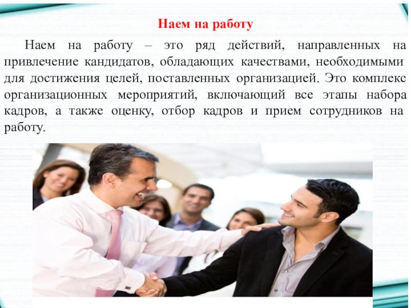 Наем это. Наем на работу. Найм на работу. Наем на работу (прием)- это…. Привлечение кандидатов.