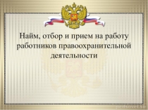 Найм, отбор и прием на работу работников правоохранительной деятельности