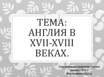 ТЕМА: Англия в XVII-XVIII веках