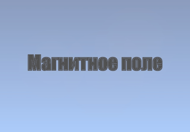 Магнитное поле