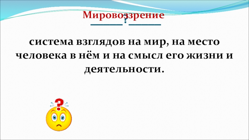 Система взглядов на мир на место человека